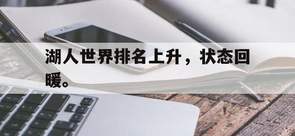 九城游戏中心官网-湖人世界排名上升，状态回暖。