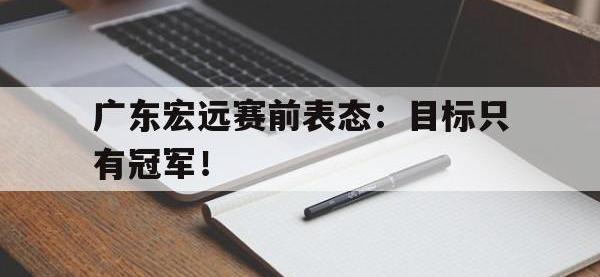 广东宏远赛前表态：目标只有冠军！