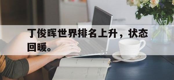 九城游戏中心官网-丁俊晖世界排名上升，状态回暖。