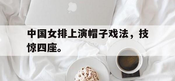 九城游戏中心官网-中国女排上演帽子戏法，技惊四座。