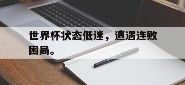 九城游戏中心官网-世界杯状态低迷，遭遇连败困局。