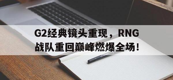 九城游戏中心官网-G2经典镜头重现，RNG战队重回巅峰燃爆全场！