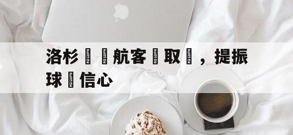 九城游戏中心官网-洛杉磯銳航客場取勝，提振球隊信心