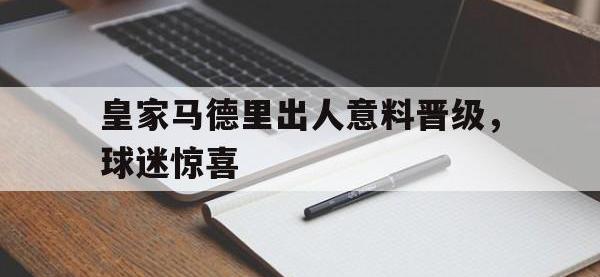 九城游戏中心官网-皇家马德里出人意料晋级，球迷惊喜