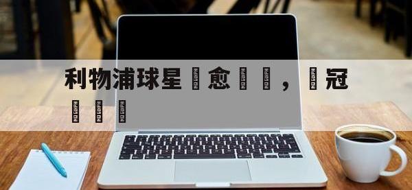 九城游戏中心官网-利物浦球星傷愈歸隊，為冠軍奮鬥