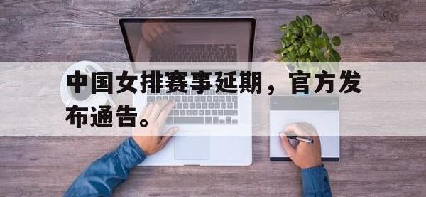 九城游戏中心官网-中国女排赛事延期，官方发布通告。