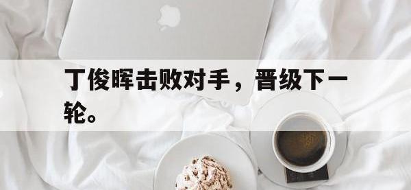 九游游戏中心网页版-丁俊晖击败对手，晋级下一轮。