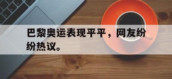 九游游戏中心网页版-巴黎奥运表现平平，网友纷纷热议。