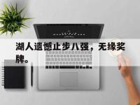 九城游戏中心官网-湖人遗憾止步八强，无缘奖牌。