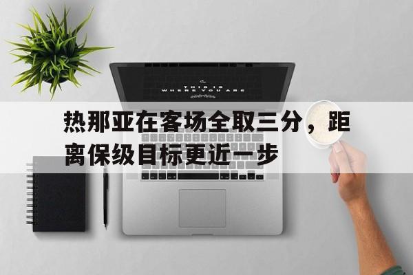 热那亚在客场全取三分，距离保级目标更近一步