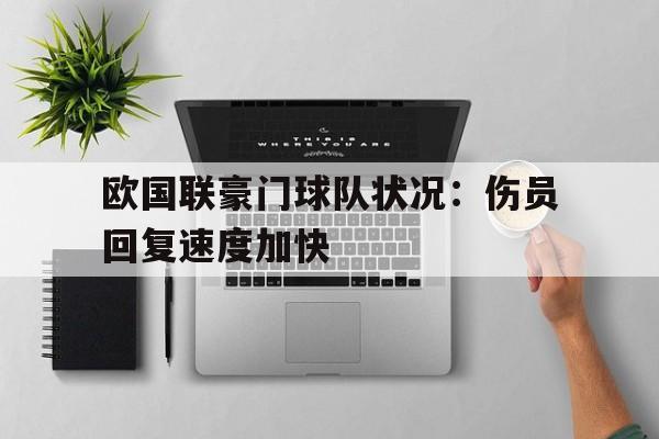欧国联豪门球队状况：伤员回复速度加快